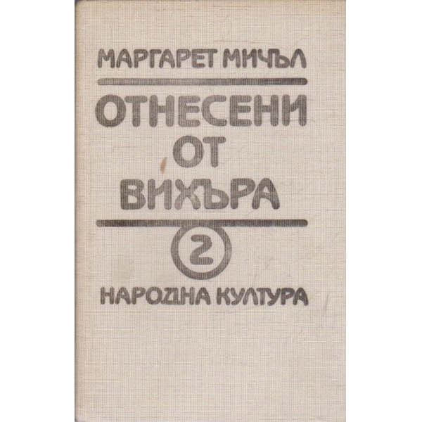 Отнесени от вихъра - книга 2