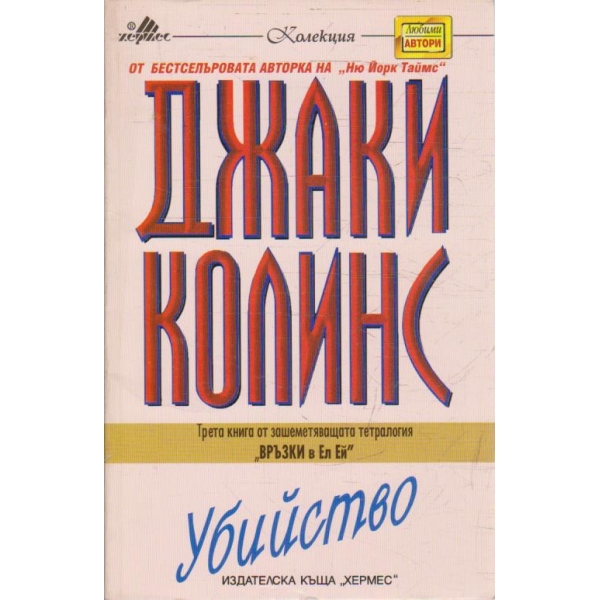 Връзки в Ел Ей - книга 3 Убийство