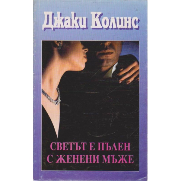 Светът е пълен с женени мъже