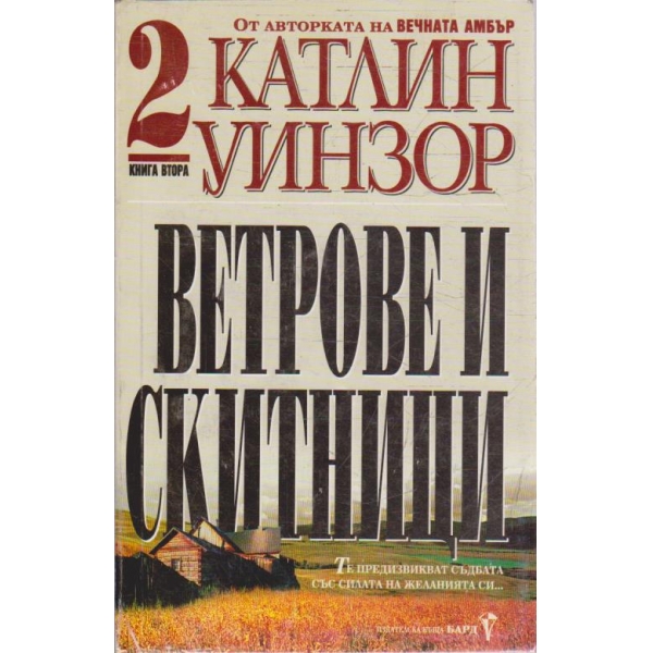 Ветрове и скитници - книга 2