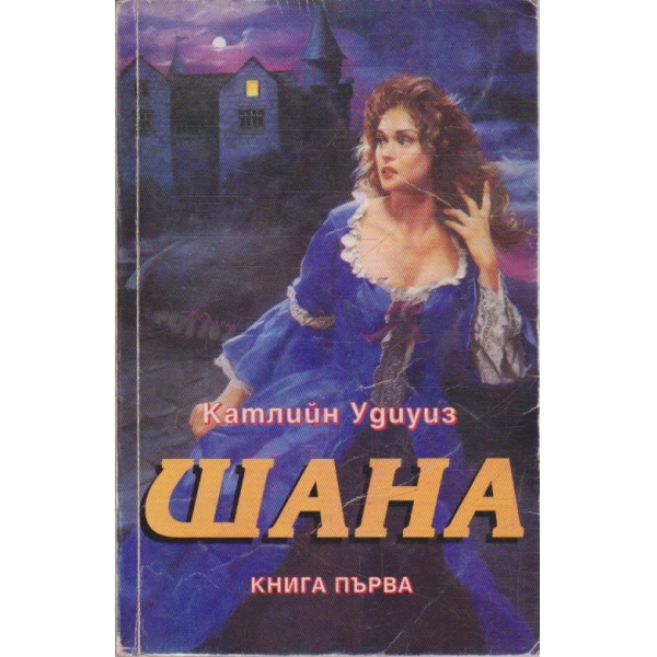 Шана - книга 1