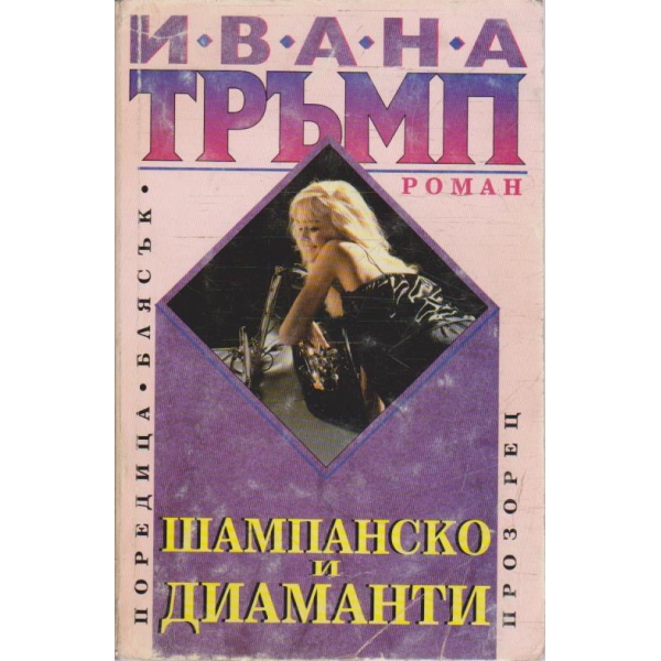 Шампанско и диаманти