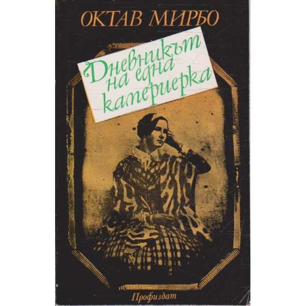 Дневникът на една камериерка