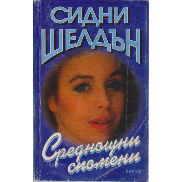 Среднощни спомени