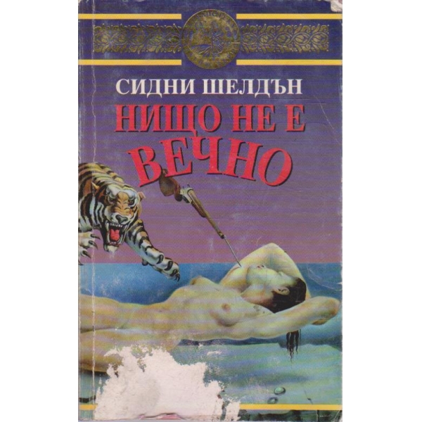 Нищо не е вечно