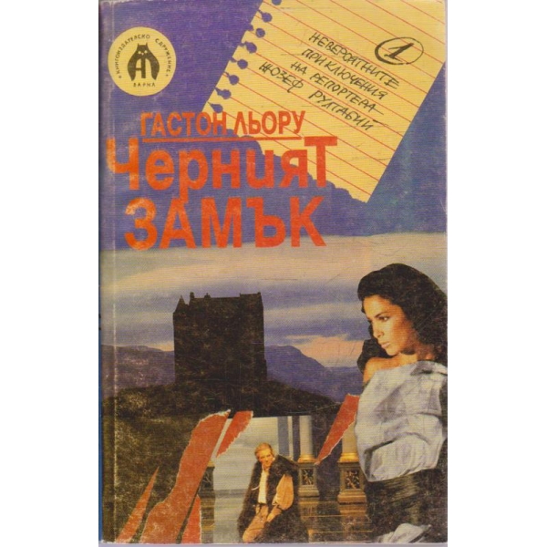Черният замък