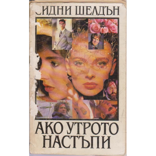Ако утрото настъпи