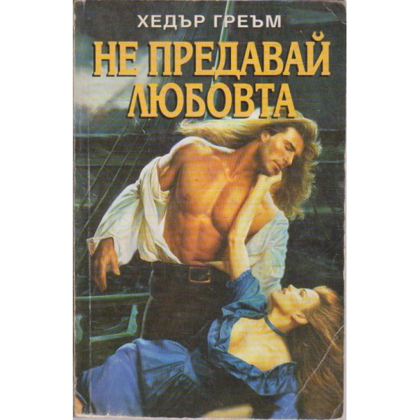 Не предавай любовта