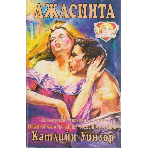 Джасинта