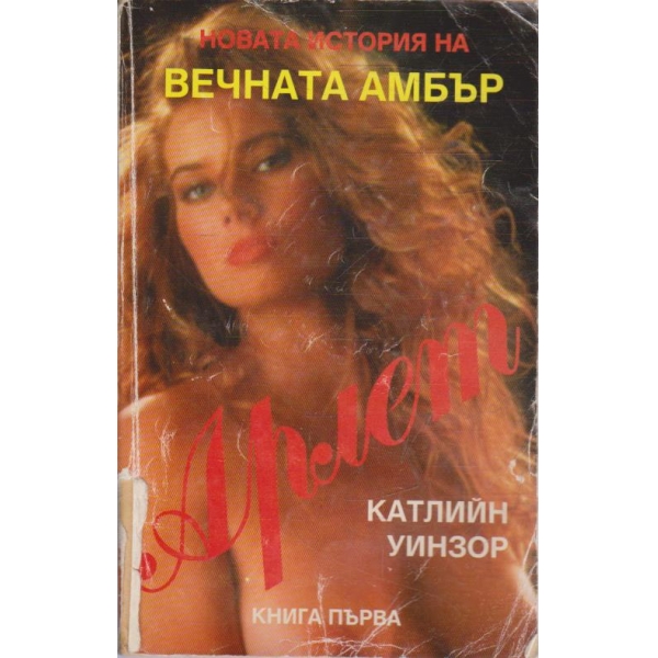 Вечната Амбър - книга 1