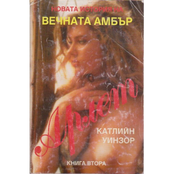 Вечната Амбър - книга 2
