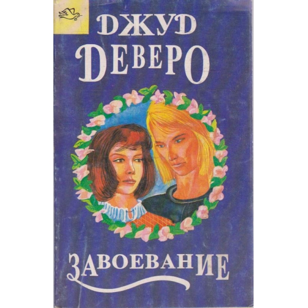 Завоевание