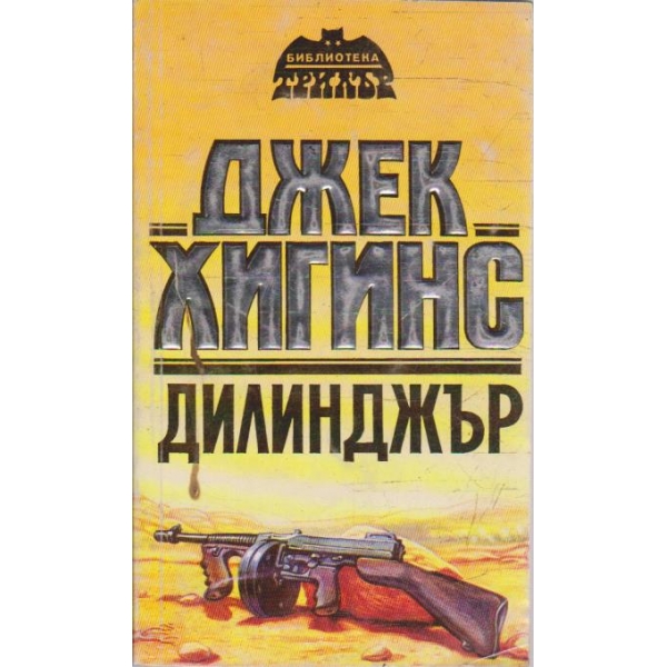 Дилинджър