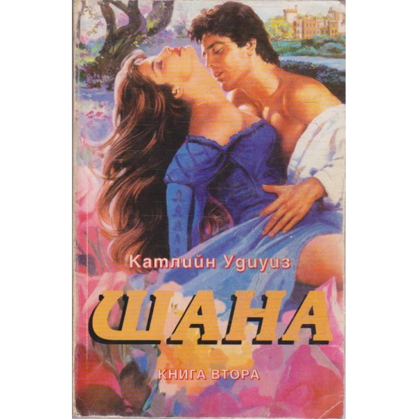 Шана - книга 2