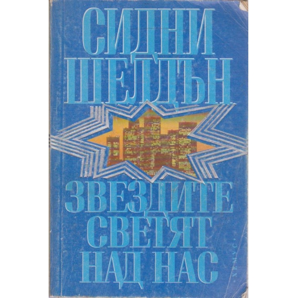Звездите светят над нас