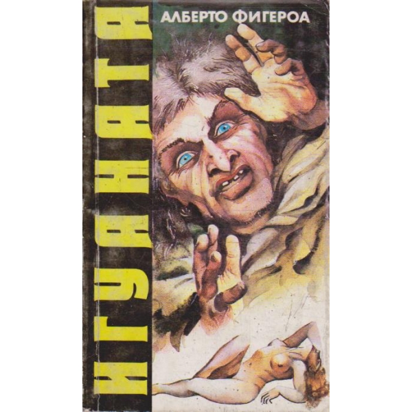 Игуаната