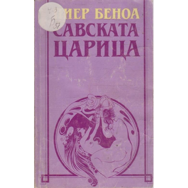 Савската царица