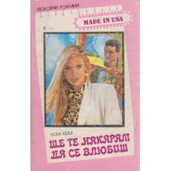 Ще те накарам да се влюбиш