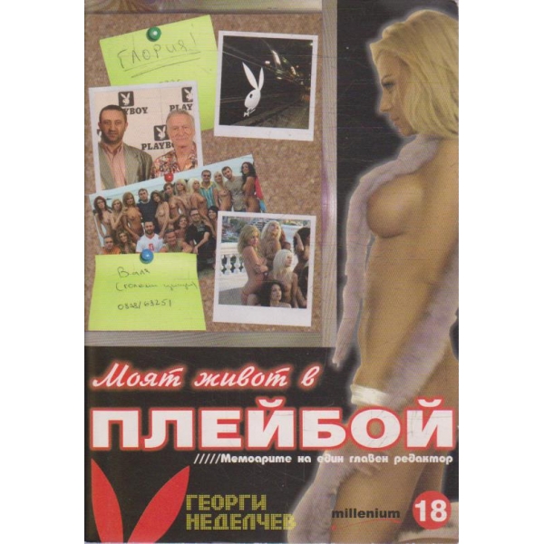 Моят живот в Плейбой