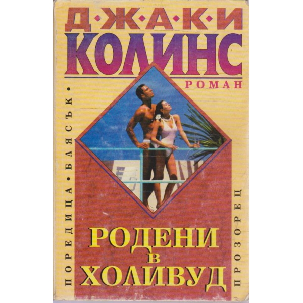 Родени в Холивуд