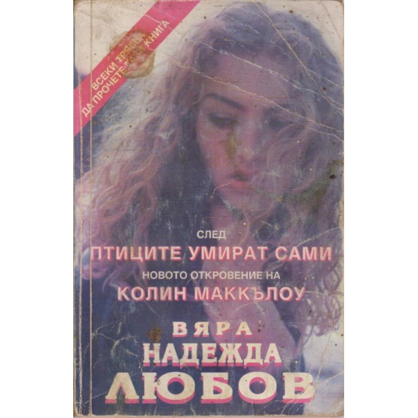 Вяра надежда любов