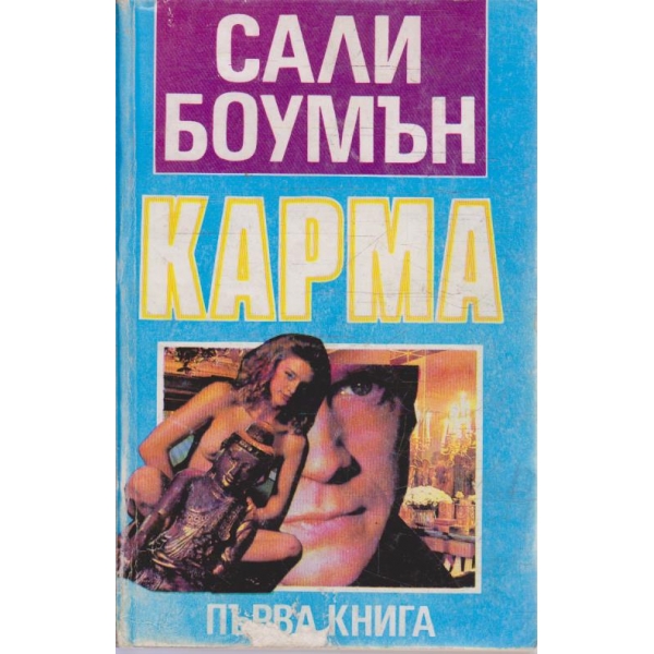 Карма - книга 1