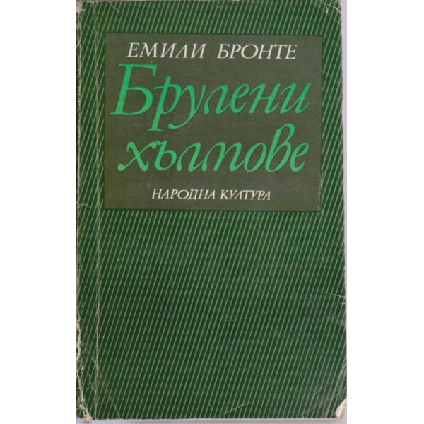 Брулени хълмове