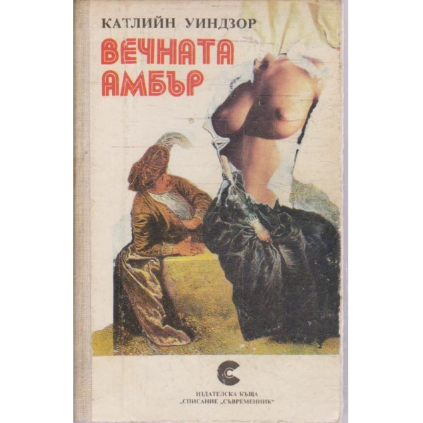 Вечната Амбър