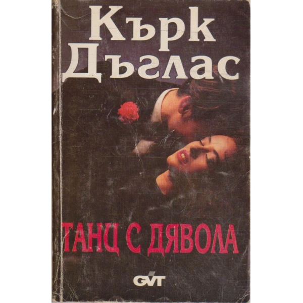 Танц с дявола