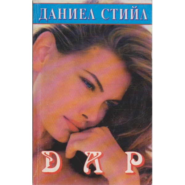 Дар