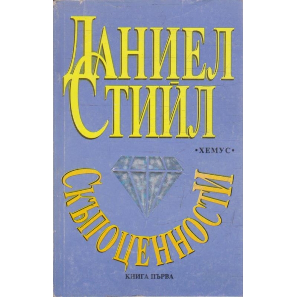 Скъпоценности - книга 1