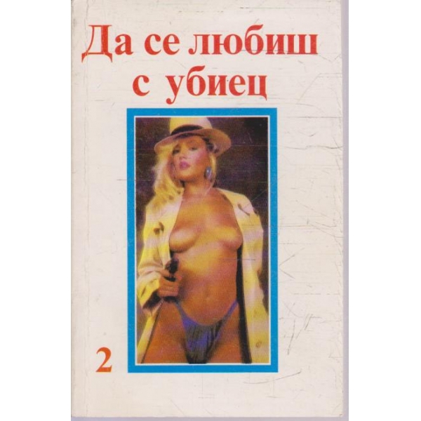 Да се любиш с убиец