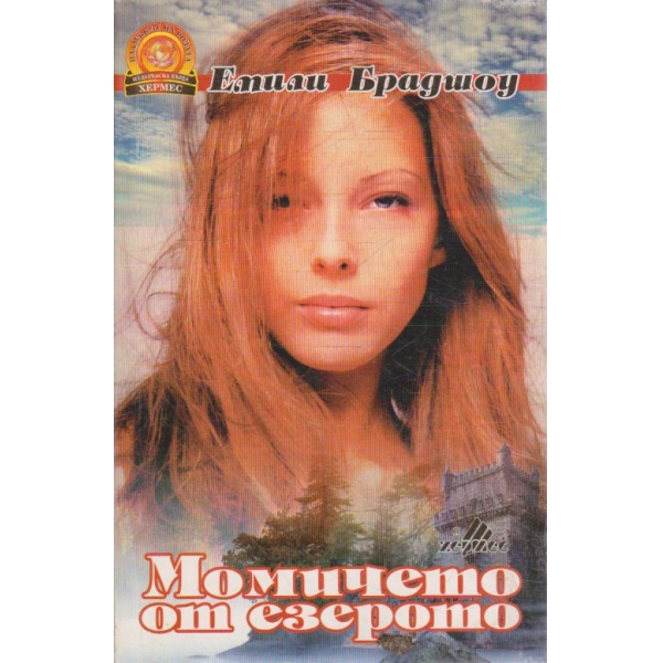 Момичето от езерото