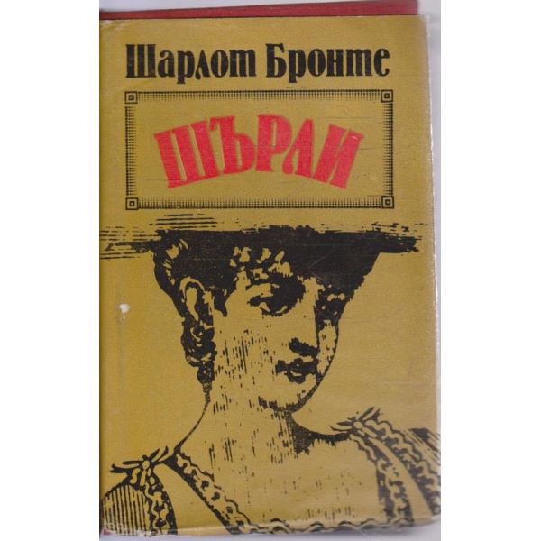 Шърли