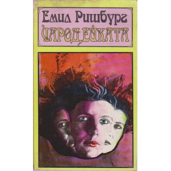 Чародейката