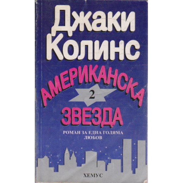Американска звезда - книга 2