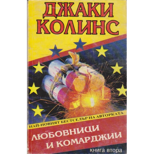 Любовници и комарджии - книга 2