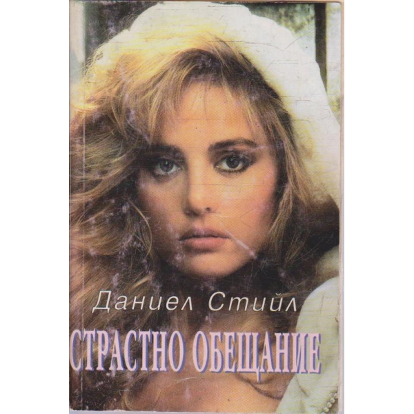 Страстно обещание