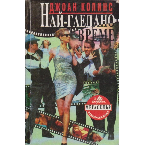 Най-глеадано време
