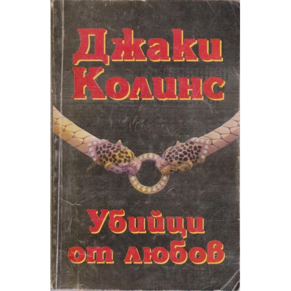 Убийци от любов