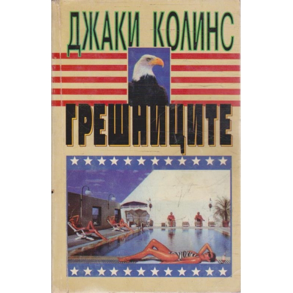 Грешниците