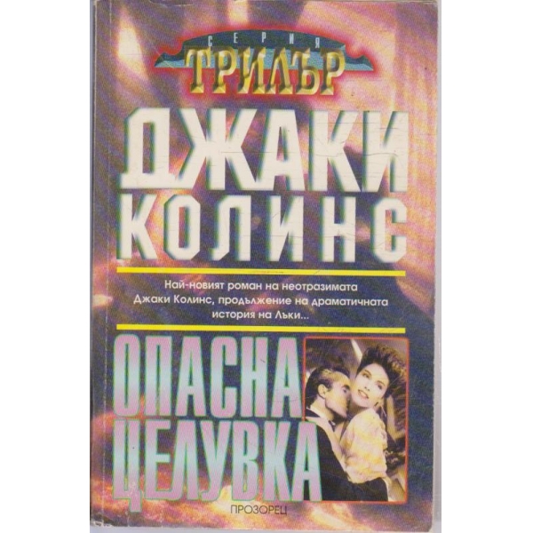 Опасна целувка