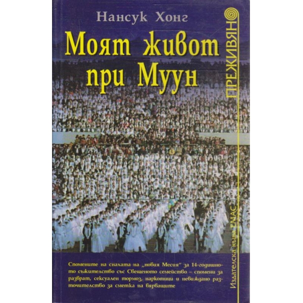 Моят живот при Муун