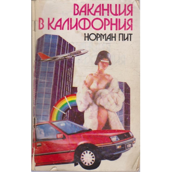 Ваканция в Калифорния