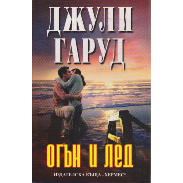 Огън и лед