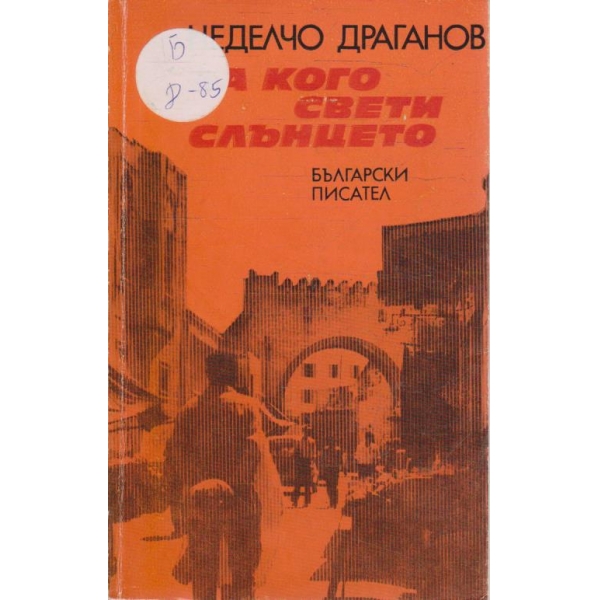 За кого свети слънцето