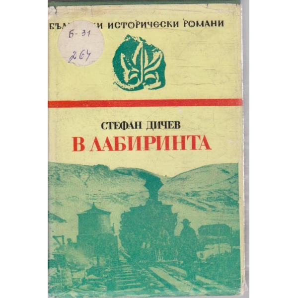 В лабиринта