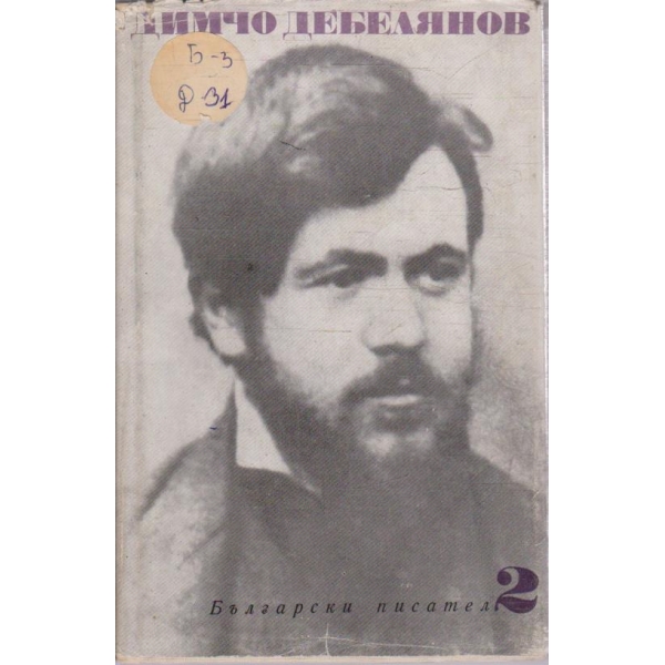 Д. Дебелянов - Съчинения в 2 тома - том 2