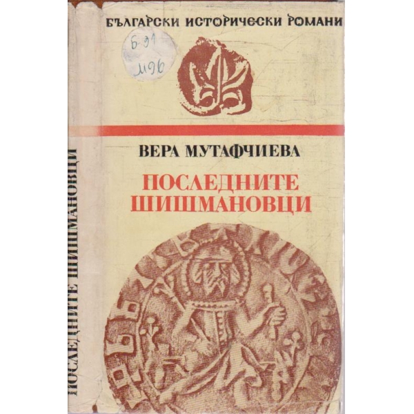 Последните Шишмановци