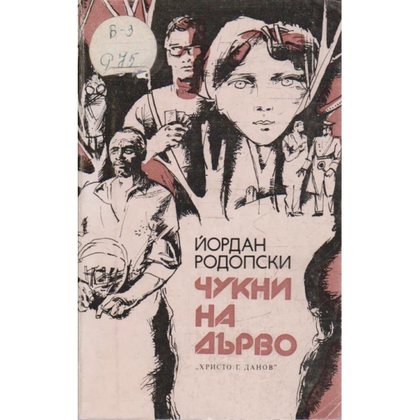 Чукни на дърво